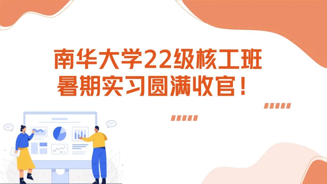 上海仁機攜手南華大學核工新銳：這個夏天，在實戰(zhàn)中點燃“核”心夢想！